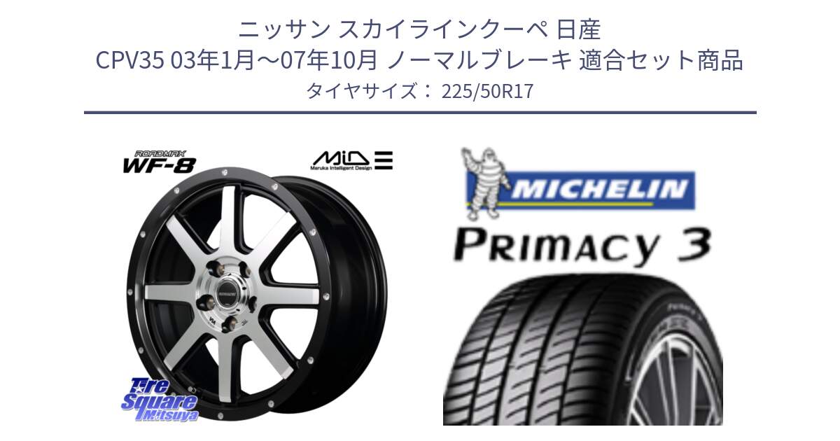 ニッサン スカイラインクーペ 日産 CPV35 03年1月～07年10月 ノーマルブレーキ 用セット商品です。MID ROADMAX WF-8 WF8 ロードマックス ホイール 17インチ と アウトレット● PRIMACY3 プライマシー3 94Y AO DT1 正規 225/50R17 の組合せ商品です。