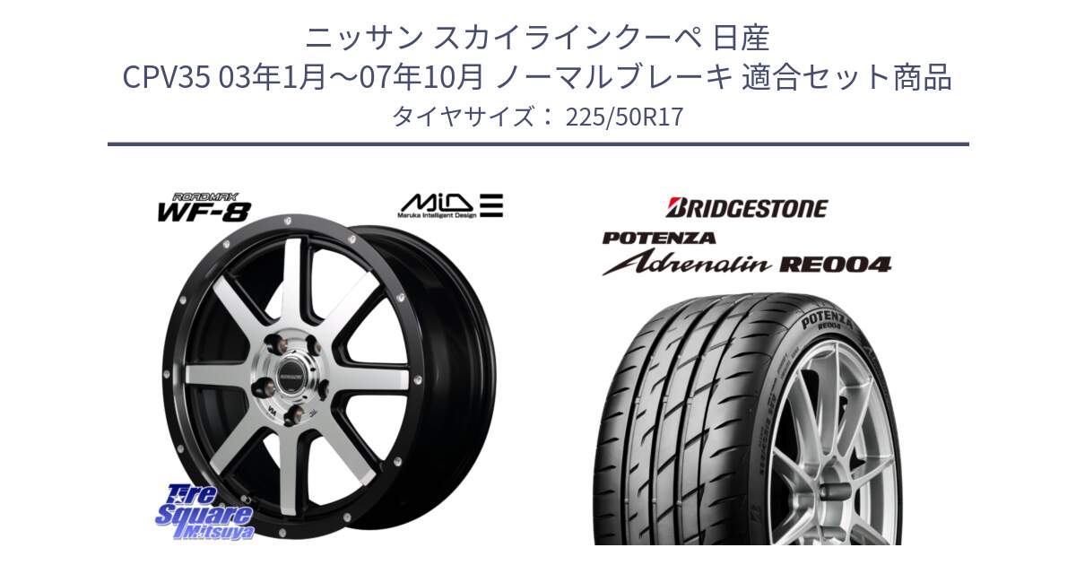 ニッサン スカイラインクーペ 日産 CPV35 03年1月～07年10月 ノーマルブレーキ 用セット商品です。MID ROADMAX WF-8 WF8 ロードマックス ホイール 17インチ と ポテンザ アドレナリン RE004 【国内正規品】サマータイヤ 225/50R17 の組合せ商品です。