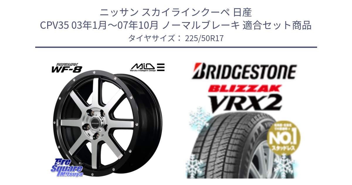 ニッサン スカイラインクーペ 日産 CPV35 03年1月～07年10月 ノーマルブレーキ 用セット商品です。MID ROADMAX WF-8 WF8 ロードマックス ホイール 17インチ と ブリザック VRX2 スタッドレス ● 225/50R17 の組合せ商品です。