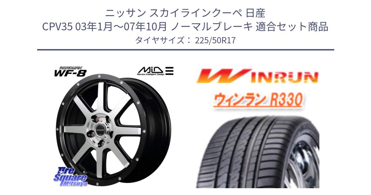 ニッサン スカイラインクーペ 日産 CPV35 03年1月～07年10月 ノーマルブレーキ 用セット商品です。MID ROADMAX WF-8 WF8 ロードマックス ホイール 17インチ と R330 サマータイヤ 225/50R17 の組合せ商品です。