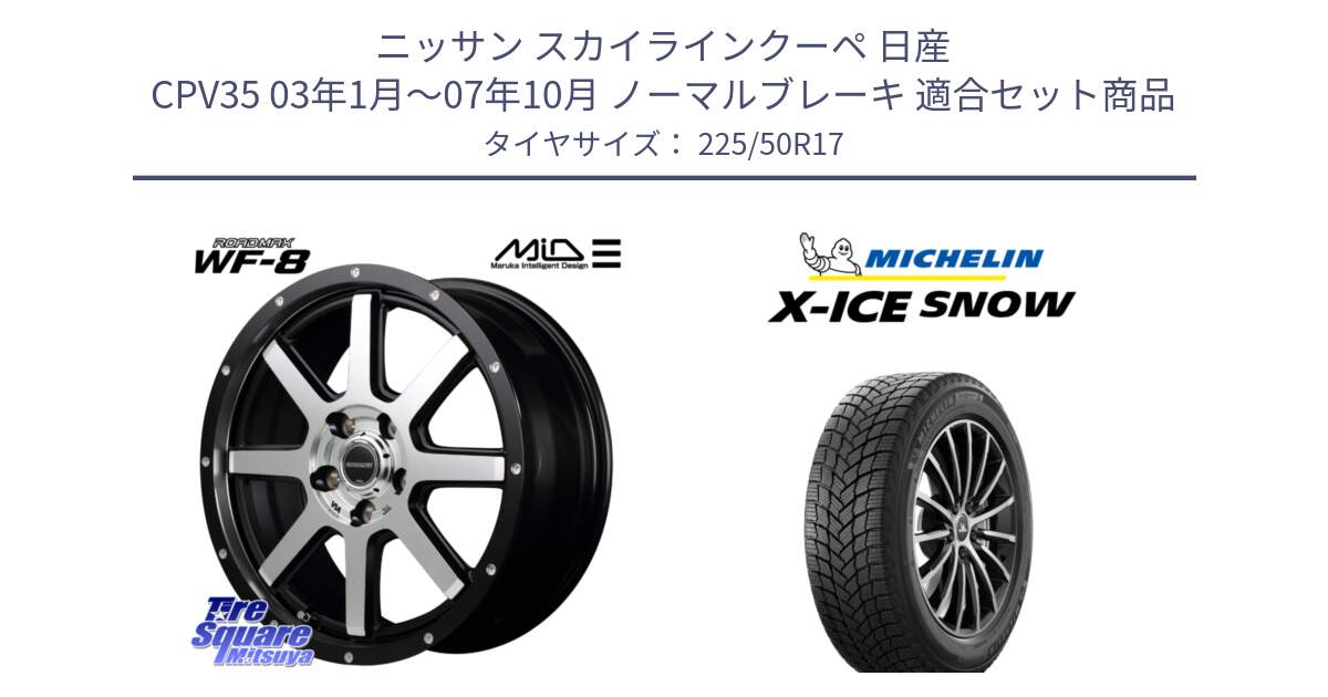 ニッサン スカイラインクーペ 日産 CPV35 03年1月～07年10月 ノーマルブレーキ 用セット商品です。MID ROADMAX WF-8 WF8 ロードマックス ホイール 17インチ と X-ICE SNOW エックスアイススノー XICE SNOW 2024年製 スタッドレス 正規品 225/50R17 の組合せ商品です。