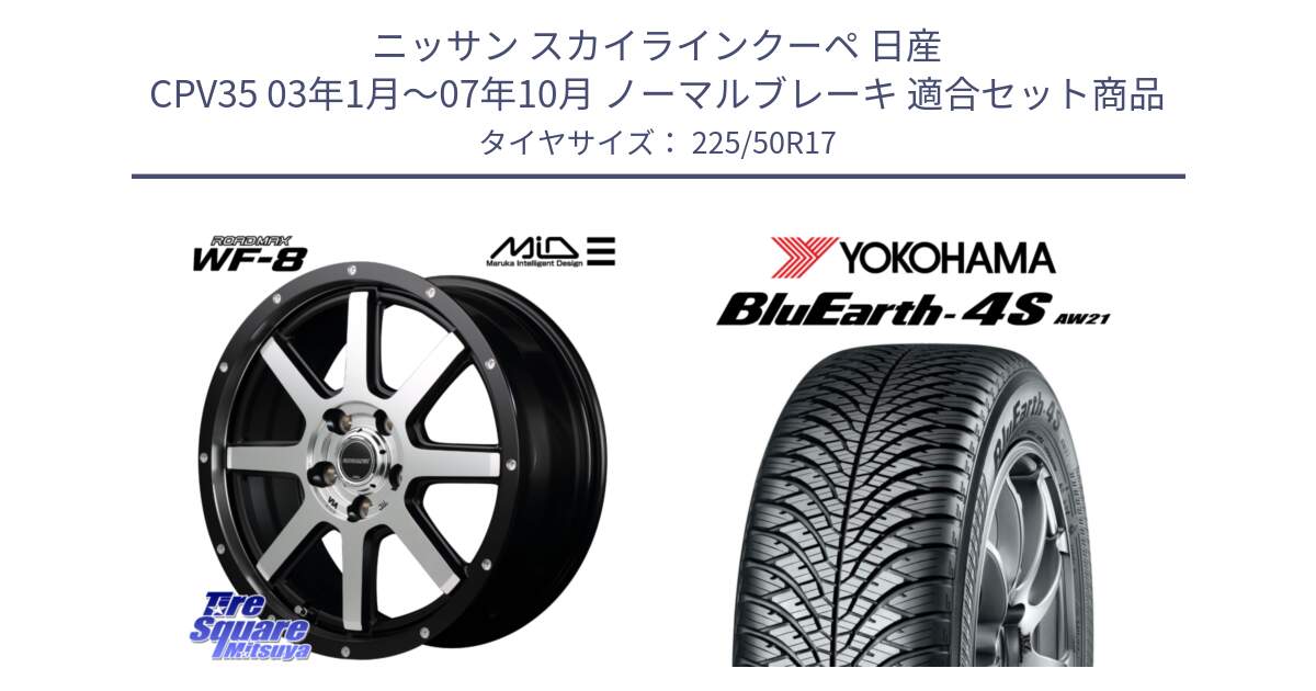 ニッサン スカイラインクーペ 日産 CPV35 03年1月～07年10月 ノーマルブレーキ 用セット商品です。MID ROADMAX WF-8 WF8 ロードマックス ホイール 17インチ と R3325 ヨコハマ BluEarth-4S AW21 オールシーズンタイヤ 225/50R17 の組合せ商品です。