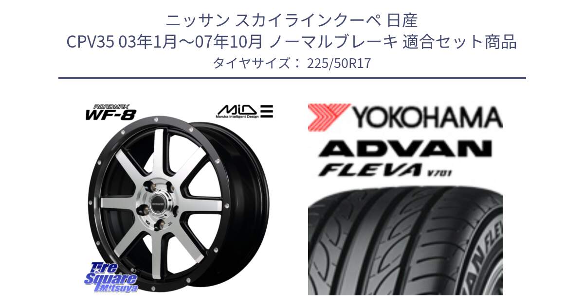 ニッサン スカイラインクーペ 日産 CPV35 03年1月～07年10月 ノーマルブレーキ 用セット商品です。MID ROADMAX WF-8 WF8 ロードマックス ホイール 17インチ と R0404 ヨコハマ ADVAN FLEVA V701 225/50R17 の組合せ商品です。