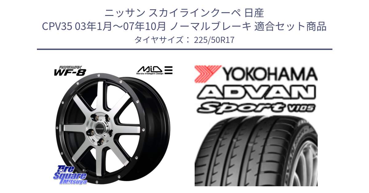 ニッサン スカイラインクーペ 日産 CPV35 03年1月～07年10月 ノーマルブレーキ 用セット商品です。MID ROADMAX WF-8 WF8 ロードマックス ホイール 17インチ と F7080 ヨコハマ ADVAN Sport V105 225/50R17 の組合せ商品です。