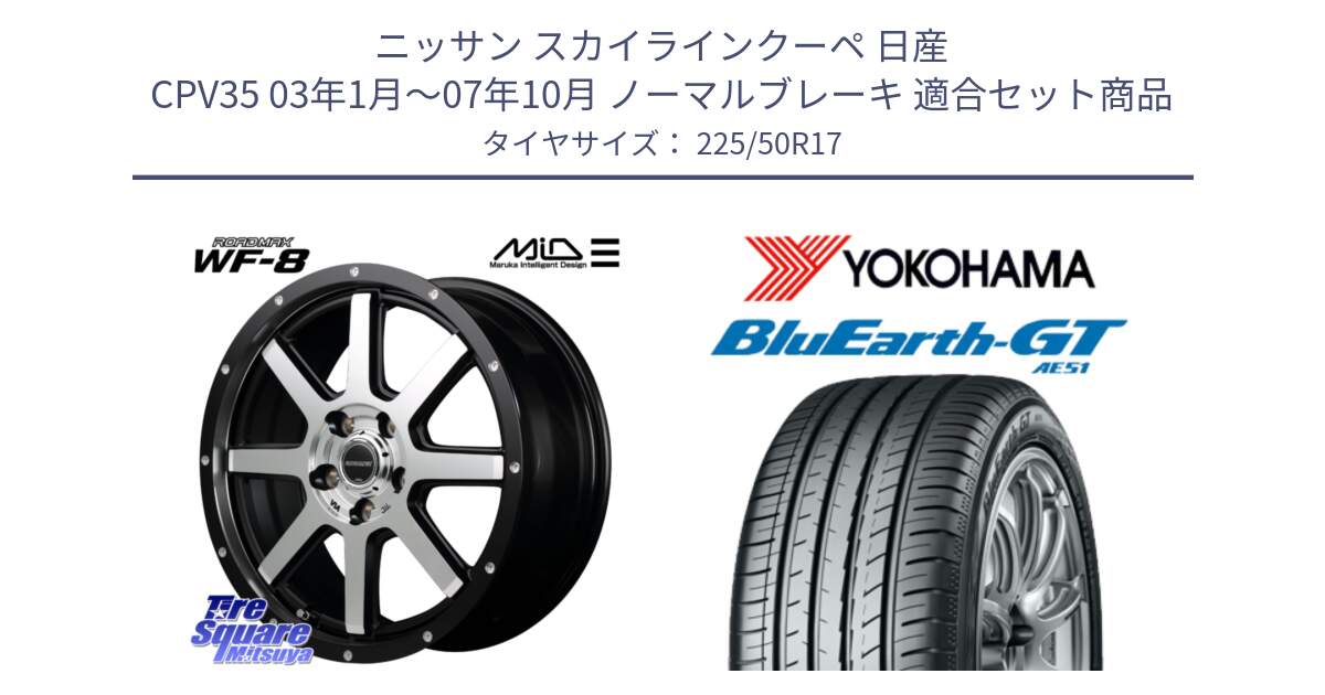 ニッサン スカイラインクーペ 日産 CPV35 03年1月～07年10月 ノーマルブレーキ 用セット商品です。MID ROADMAX WF-8 WF8 ロードマックス ホイール 17インチ と R4573 ヨコハマ BluEarth-GT AE51 225/50R17 の組合せ商品です。