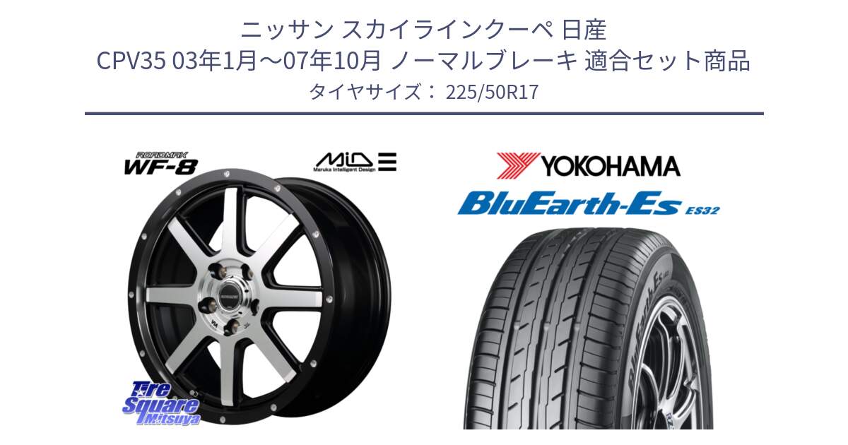 ニッサン スカイラインクーペ 日産 CPV35 03年1月～07年10月 ノーマルブレーキ 用セット商品です。MID ROADMAX WF-8 WF8 ロードマックス ホイール 17インチ と R2472 ヨコハマ BluEarth-Es ES32 225/50R17 の組合せ商品です。