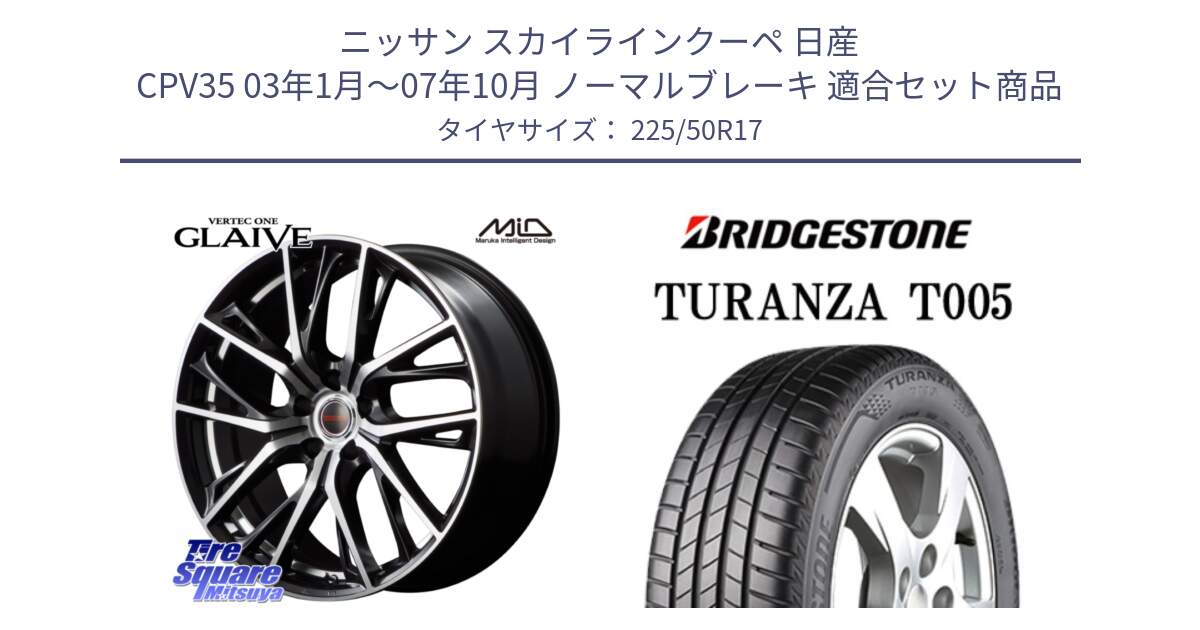 ニッサン スカイラインクーペ 日産 CPV35 03年1月～07年10月 ノーマルブレーキ 用セット商品です。MID VERTEC ONE GLAIVE 17インチ と 23年製 AO TURANZA T005 アウディ承認 並行 225/50R17 の組合せ商品です。