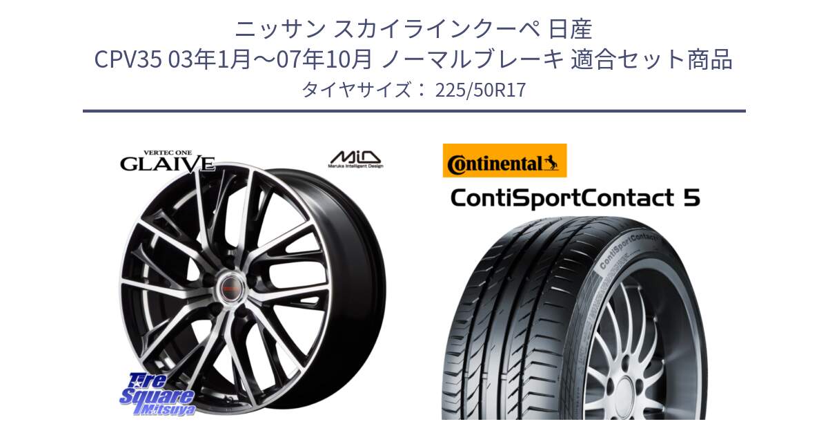 ニッサン スカイラインクーペ 日産 CPV35 03年1月～07年10月 ノーマルブレーキ 用セット商品です。MID VERTEC ONE GLAIVE 17インチ と 23年製 MO ContiSportContact 5 メルセデスベンツ承認 CSC5 並行 225/50R17 の組合せ商品です。