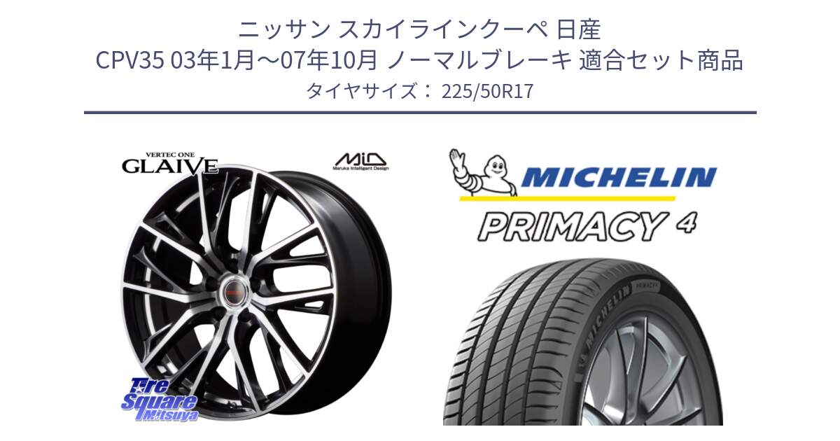 ニッサン スカイラインクーペ 日産 CPV35 03年1月～07年10月 ノーマルブレーキ 用セット商品です。MID VERTEC ONE GLAIVE 17インチ と 23年製 MO PRIMACY 4 メルセデスベンツ承認 並行 225/50R17 の組合せ商品です。