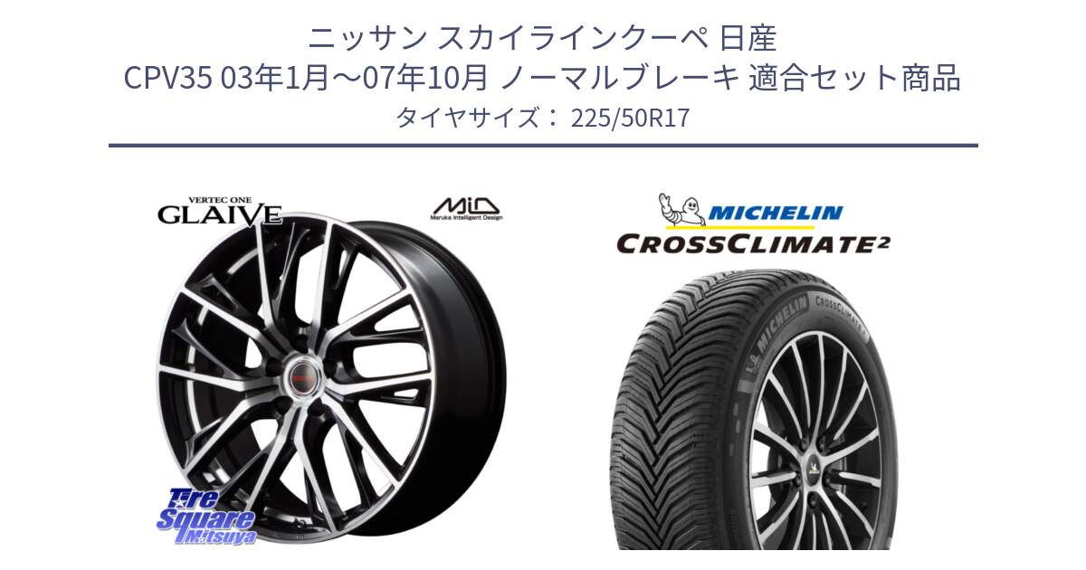 ニッサン スカイラインクーペ 日産 CPV35 03年1月～07年10月 ノーマルブレーキ 用セット商品です。MID VERTEC ONE GLAIVE 17インチ と 23年製 XL CROSSCLIMATE 2 オールシーズン 並行 225/50R17 の組合せ商品です。