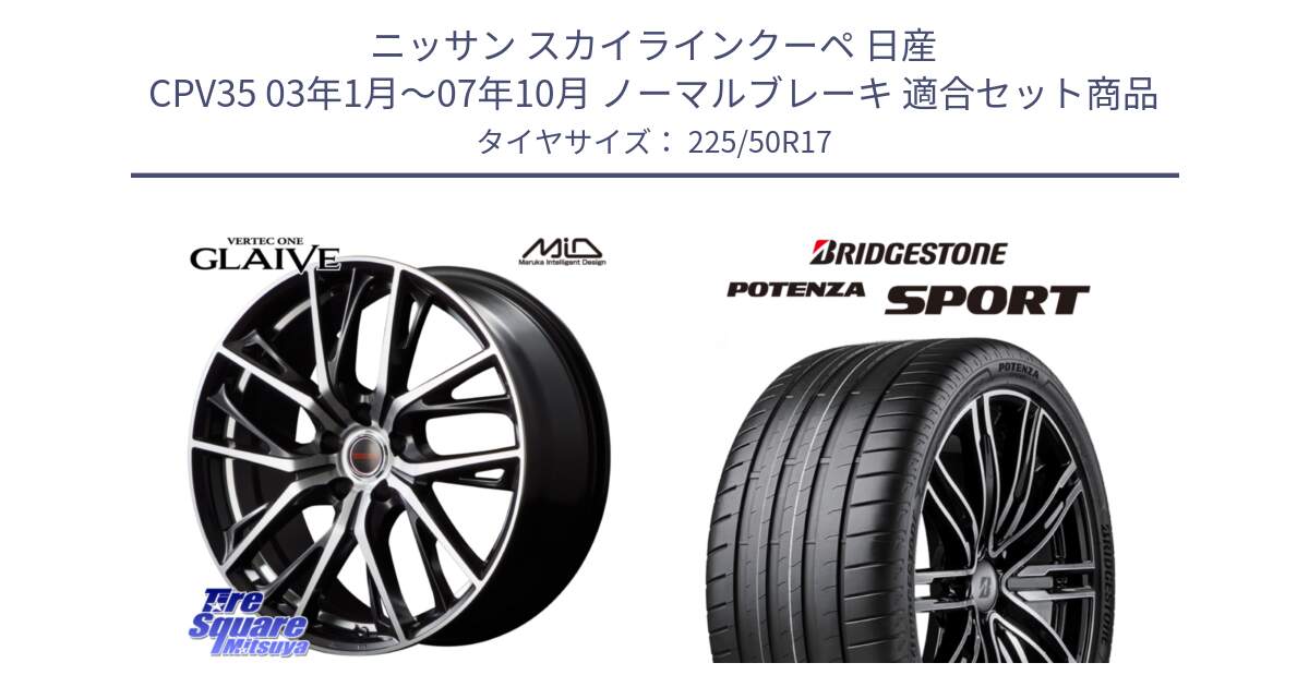 ニッサン スカイラインクーペ 日産 CPV35 03年1月～07年10月 ノーマルブレーキ 用セット商品です。MID VERTEC ONE GLAIVE 17インチ と 23年製 XL POTENZA SPORT 並行 225/50R17 の組合せ商品です。