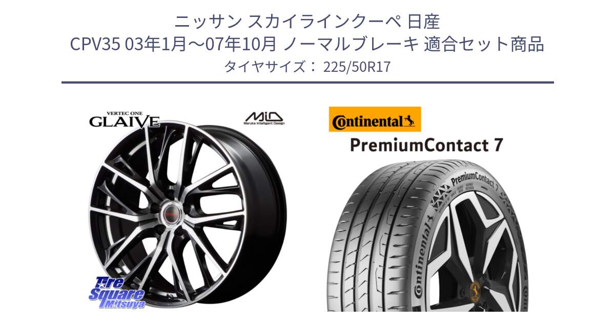 ニッサン スカイラインクーペ 日産 CPV35 03年1月～07年10月 ノーマルブレーキ 用セット商品です。MID VERTEC ONE GLAIVE 17インチ と 23年製 XL PremiumContact 7 EV PC7 並行 225/50R17 の組合せ商品です。