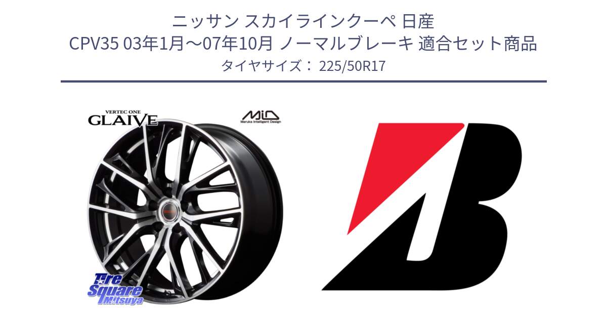 ニッサン スカイラインクーペ 日産 CPV35 03年1月～07年10月 ノーマルブレーキ 用セット商品です。MID VERTEC ONE GLAIVE 17インチ と 23年製 XL TURANZA 6 ENLITEN 並行 225/50R17 の組合せ商品です。