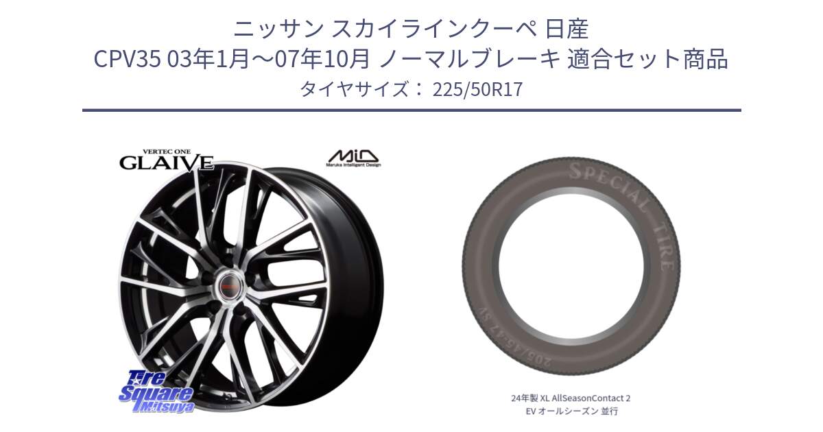 ニッサン スカイラインクーペ 日産 CPV35 03年1月～07年10月 ノーマルブレーキ 用セット商品です。MID VERTEC ONE GLAIVE 17インチ と 24年製 XL AllSeasonContact 2 EV オールシーズン 並行 225/50R17 の組合せ商品です。