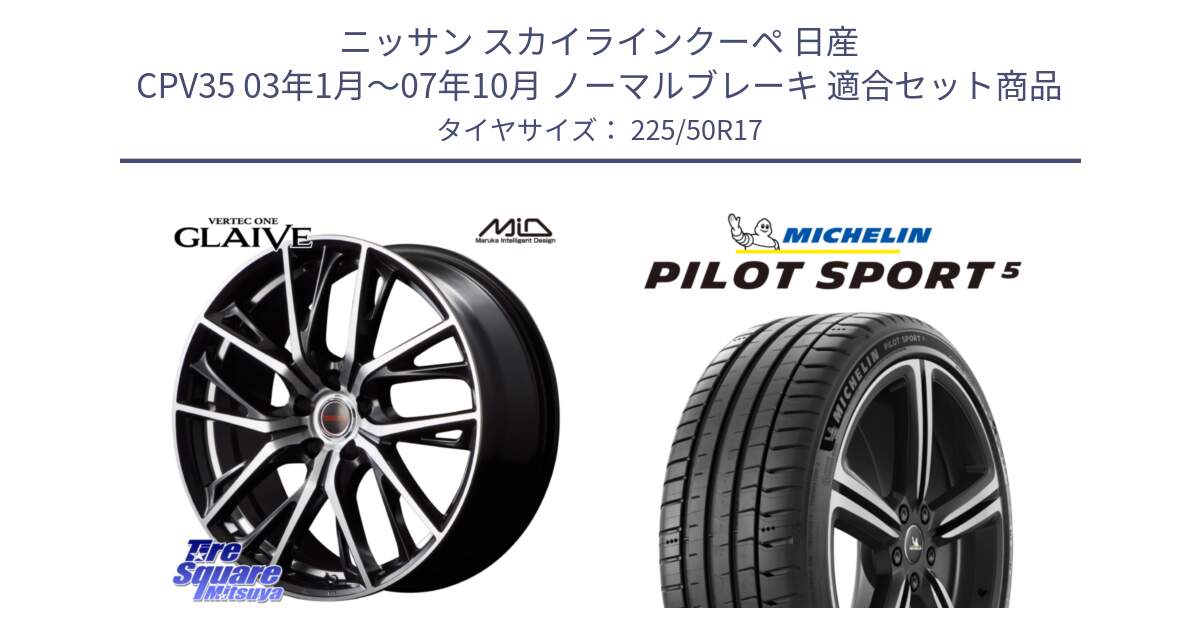 ニッサン スカイラインクーペ 日産 CPV35 03年1月～07年10月 ノーマルブレーキ 用セット商品です。MID VERTEC ONE GLAIVE 17インチ と 24年製 ヨーロッパ製 XL PILOT SPORT 5 PS5 並行 225/50R17 の組合せ商品です。