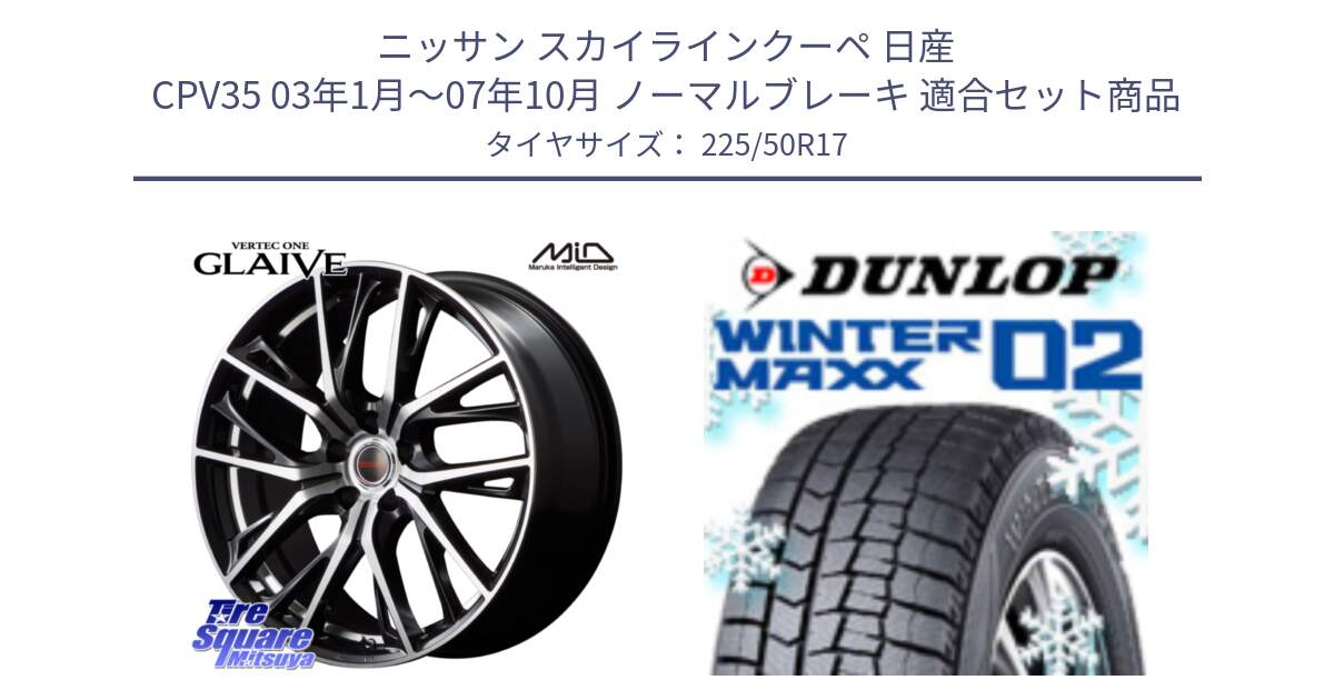 ニッサン スカイラインクーペ 日産 CPV35 03年1月～07年10月 ノーマルブレーキ 用セット商品です。MID VERTEC ONE GLAIVE 17インチ と ウィンターマックス02 WM02 XL ダンロップ スタッドレス 225/50R17 の組合せ商品です。