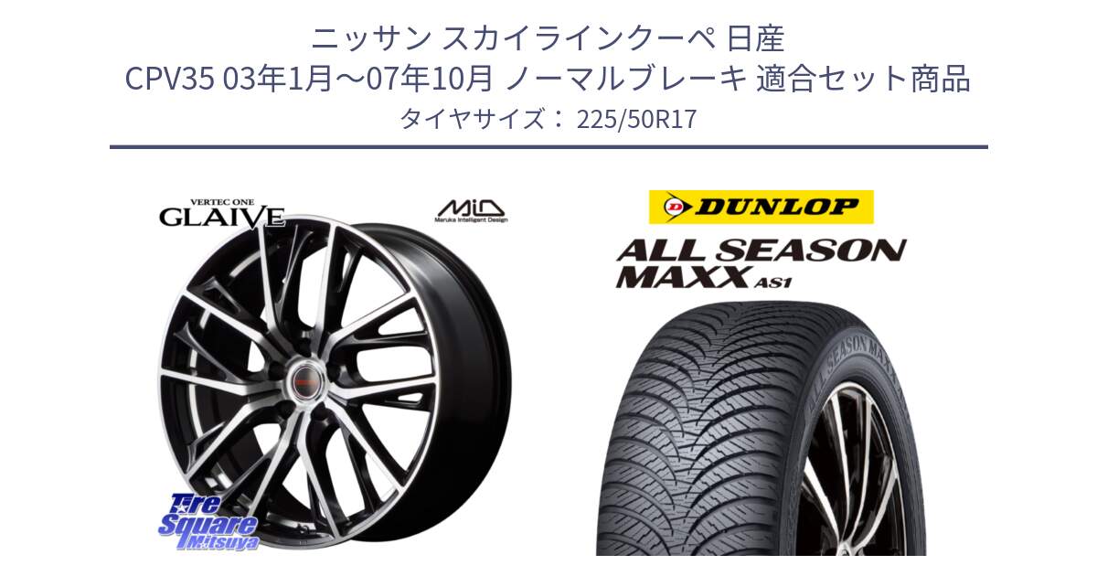 ニッサン スカイラインクーペ 日産 CPV35 03年1月～07年10月 ノーマルブレーキ 用セット商品です。MID VERTEC ONE GLAIVE 17インチ と ダンロップ ALL SEASON MAXX AS1 オールシーズン 225/50R17 の組合せ商品です。