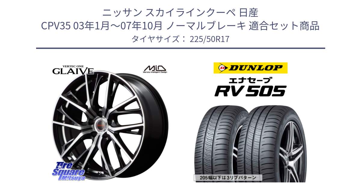 ニッサン スカイラインクーペ 日産 CPV35 03年1月～07年10月 ノーマルブレーキ 用セット商品です。MID VERTEC ONE GLAIVE 17インチ と ダンロップ エナセーブ RV 505 ミニバン サマータイヤ 225/50R17 の組合せ商品です。