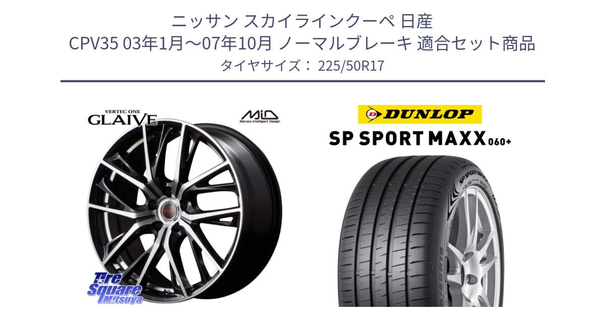 ニッサン スカイラインクーペ 日産 CPV35 03年1月～07年10月 ノーマルブレーキ 用セット商品です。MID VERTEC ONE GLAIVE 17インチ と ダンロップ SP SPORT MAXX 060+ スポーツマックス  225/50R17 の組合せ商品です。