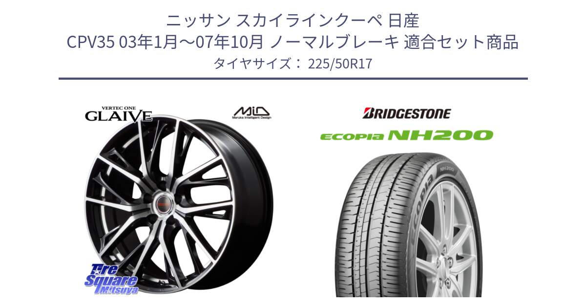 ニッサン スカイラインクーペ 日産 CPV35 03年1月～07年10月 ノーマルブレーキ 用セット商品です。MID VERTEC ONE GLAIVE 17インチ と ECOPIA NH200 エコピア サマータイヤ 225/50R17 の組合せ商品です。