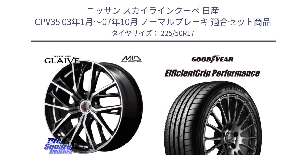 ニッサン スカイラインクーペ 日産 CPV35 03年1月～07年10月 ノーマルブレーキ 用セット商品です。MID VERTEC ONE GLAIVE 17インチ と EfficientGrip Performance エフィシェントグリップ パフォーマンス MO 正規品 新車装着 サマータイヤ 225/50R17 の組合せ商品です。