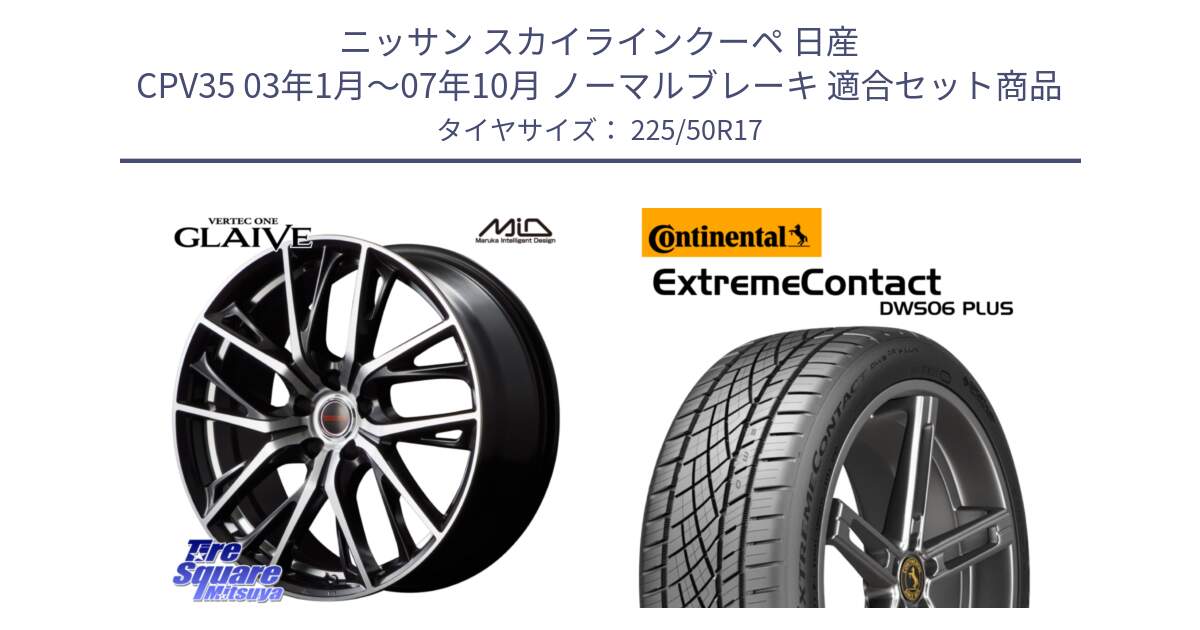 ニッサン スカイラインクーペ 日産 CPV35 03年1月～07年10月 ノーマルブレーキ 用セット商品です。MID VERTEC ONE GLAIVE 17インチ と エクストリームコンタクト ExtremeContact DWS06 PLUS 225/50R17 の組合せ商品です。