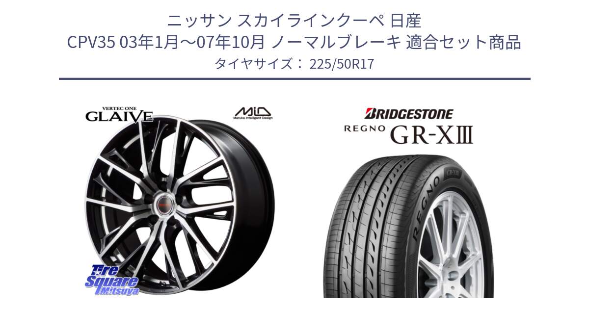 ニッサン スカイラインクーペ 日産 CPV35 03年1月～07年10月 ノーマルブレーキ 用セット商品です。MID VERTEC ONE GLAIVE 17インチ と レグノ GR-X3 GRX3 サマータイヤ 225/50R17 の組合せ商品です。