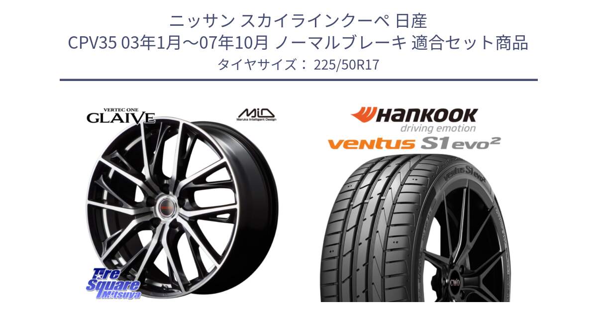 ニッサン スカイラインクーペ 日産 CPV35 03年1月～07年10月 ノーマルブレーキ 用セット商品です。MID VERTEC ONE GLAIVE 17インチ と 23年製 MO ventus S1 evo2 K117 メルセデスベンツ承認 並行 225/50R17 の組合せ商品です。