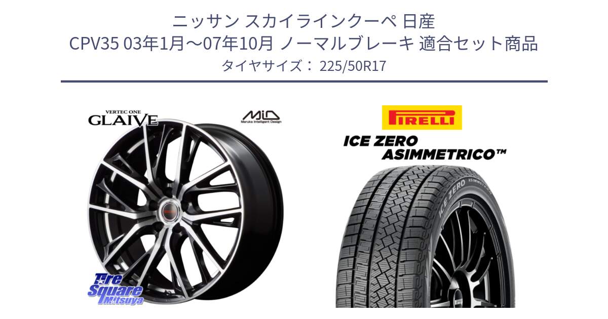 ニッサン スカイラインクーペ 日産 CPV35 03年1月～07年10月 ノーマルブレーキ 用セット商品です。MID VERTEC ONE GLAIVE 17インチ と ICE ZERO ASIMMETRICO 98H XL スタッドレス 225/50R17 の組合せ商品です。