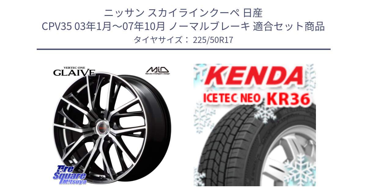 ニッサン スカイラインクーペ 日産 CPV35 03年1月～07年10月 ノーマルブレーキ 用セット商品です。MID VERTEC ONE GLAIVE 17インチ と ケンダ KR36 ICETEC NEO アイステックネオ 2024年製 スタッドレスタイヤ 225/50R17 の組合せ商品です。