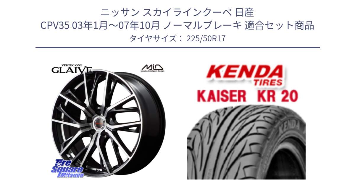 ニッサン スカイラインクーペ 日産 CPV35 03年1月～07年10月 ノーマルブレーキ 用セット商品です。MID VERTEC ONE GLAIVE 17インチ と ケンダ カイザー KR20 サマータイヤ 225/50R17 の組合せ商品です。