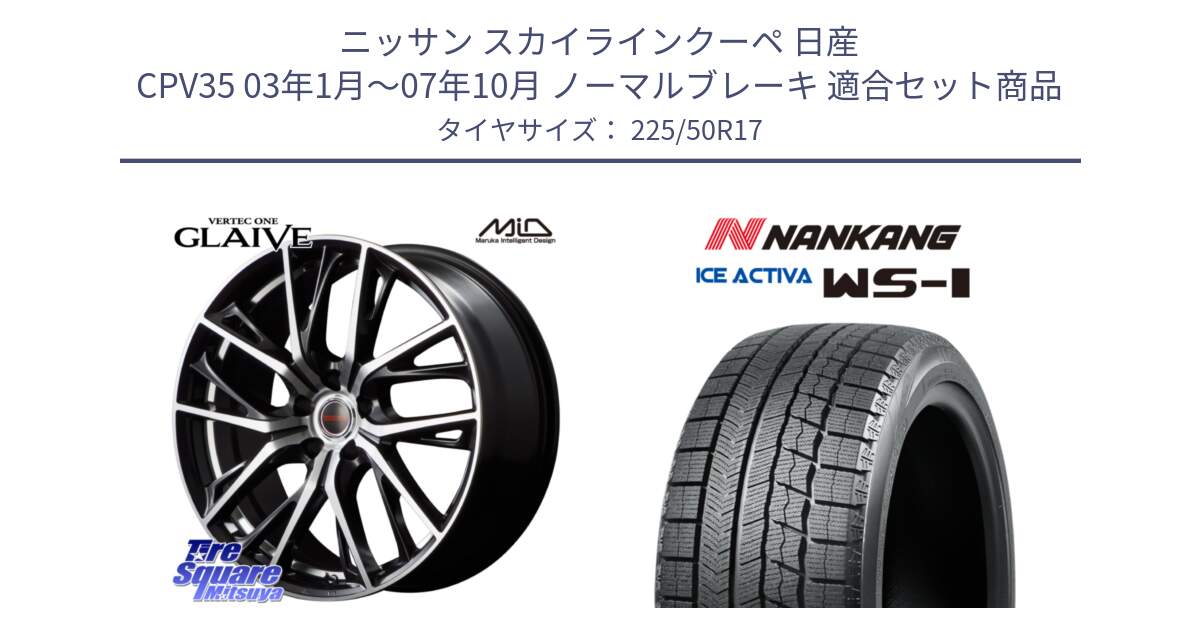 ニッサン スカイラインクーペ 日産 CPV35 03年1月～07年10月 ノーマルブレーキ 用セット商品です。MID VERTEC ONE GLAIVE 17インチ と WS-1 スタッドレス  2023年製 225/50R17 の組合せ商品です。