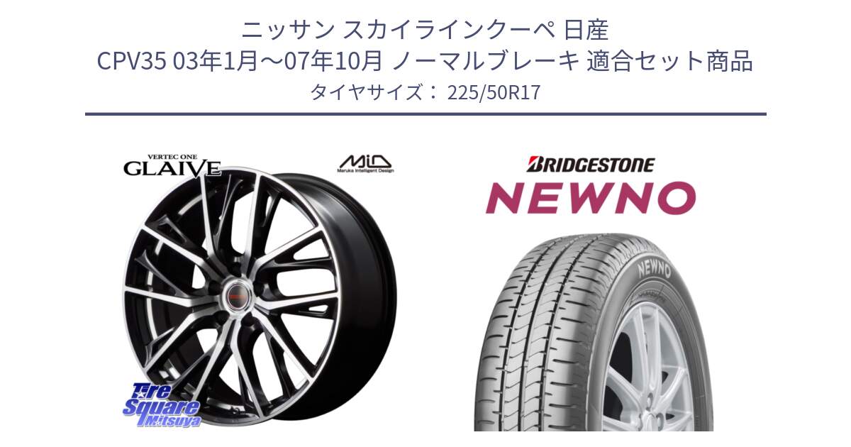 ニッサン スカイラインクーペ 日産 CPV35 03年1月～07年10月 ノーマルブレーキ 用セット商品です。MID VERTEC ONE GLAIVE 17インチ と NEWNO ニューノ サマータイヤ 225/50R17 の組合せ商品です。