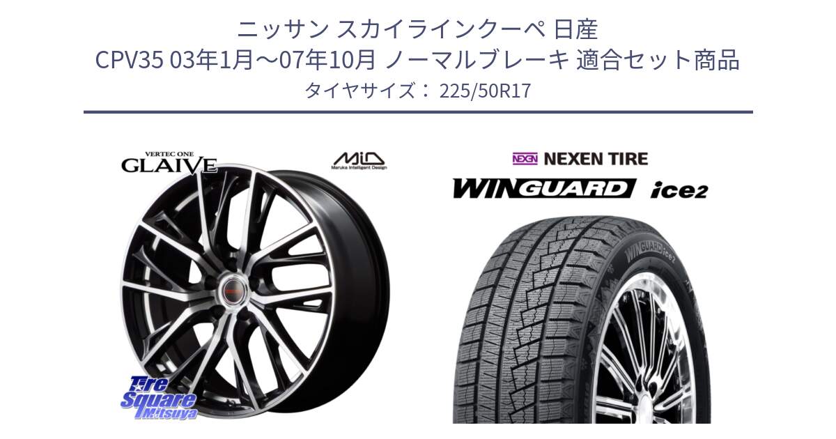 ニッサン スカイラインクーペ 日産 CPV35 03年1月～07年10月 ノーマルブレーキ 用セット商品です。MID VERTEC ONE GLAIVE 17インチ と WINGUARD ice2 スタッドレス  2024年製 225/50R17 の組合せ商品です。