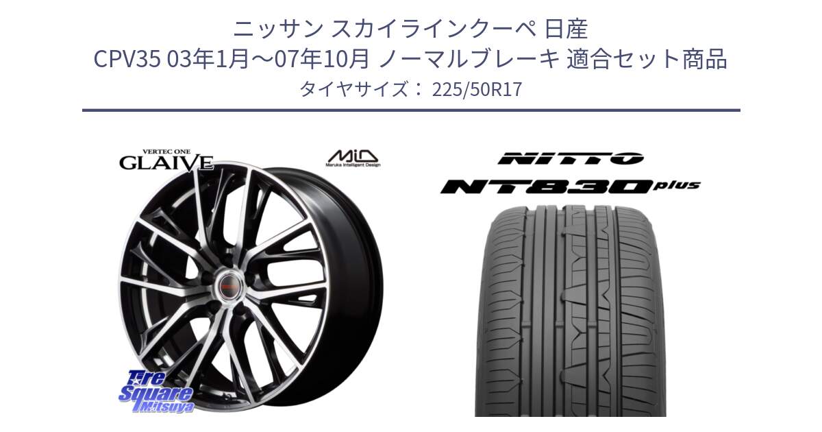 ニッサン スカイラインクーペ 日産 CPV35 03年1月～07年10月 ノーマルブレーキ 用セット商品です。MID VERTEC ONE GLAIVE 17インチ と ニットー NT830 plus サマータイヤ 225/50R17 の組合せ商品です。