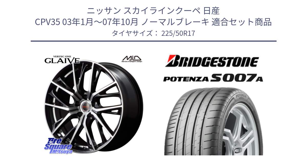 ニッサン スカイラインクーペ 日産 CPV35 03年1月～07年10月 ノーマルブレーキ 用セット商品です。MID VERTEC ONE GLAIVE 17インチ と POTENZA ポテンザ S007A 【正規品】 サマータイヤ 225/50R17 の組合せ商品です。