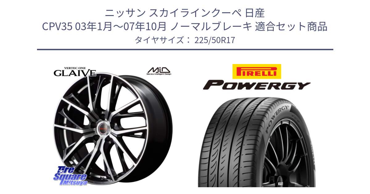 ニッサン スカイラインクーペ 日産 CPV35 03年1月～07年10月 ノーマルブレーキ 用セット商品です。MID VERTEC ONE GLAIVE 17インチ と POWERGY パワジー サマータイヤ  225/50R17 の組合せ商品です。