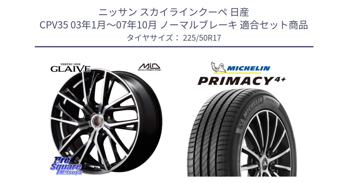 ニッサン スカイラインクーペ 日産 CPV35 03年1月～07年10月 ノーマルブレーキ 用セット商品です。MID VERTEC ONE GLAIVE 17インチ と PRIMACY4+ プライマシー4+ 98Y XL DT 正規 225/50R17 の組合せ商品です。