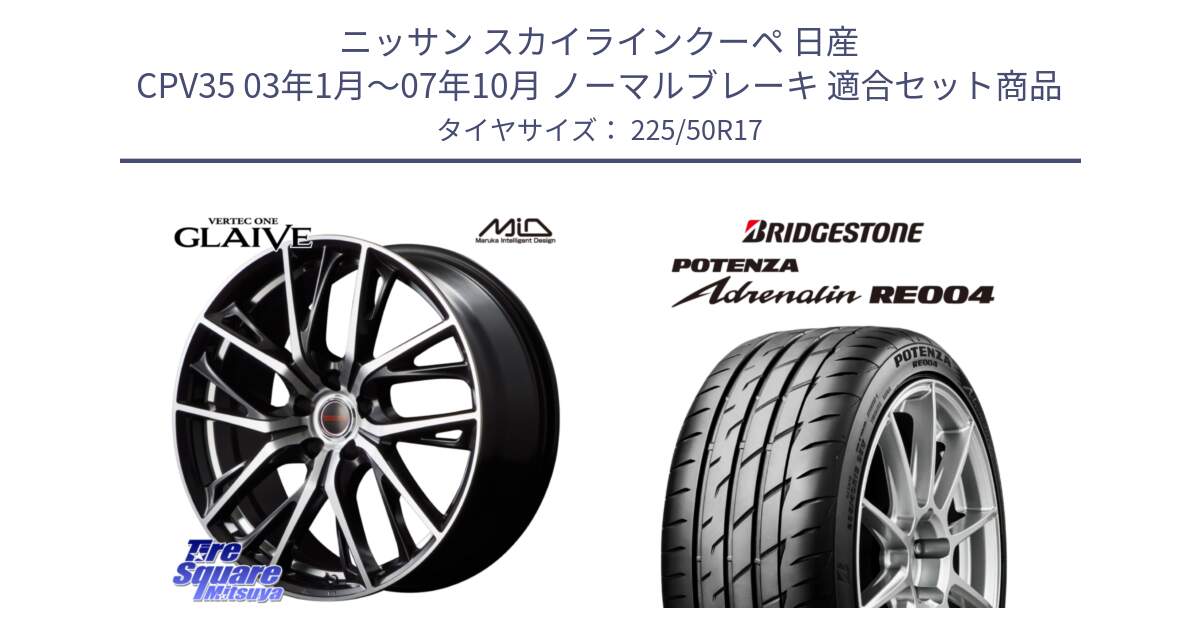 ニッサン スカイラインクーペ 日産 CPV35 03年1月～07年10月 ノーマルブレーキ 用セット商品です。MID VERTEC ONE GLAIVE 17インチ と ポテンザ アドレナリン RE004 【国内正規品】サマータイヤ 225/50R17 の組合せ商品です。