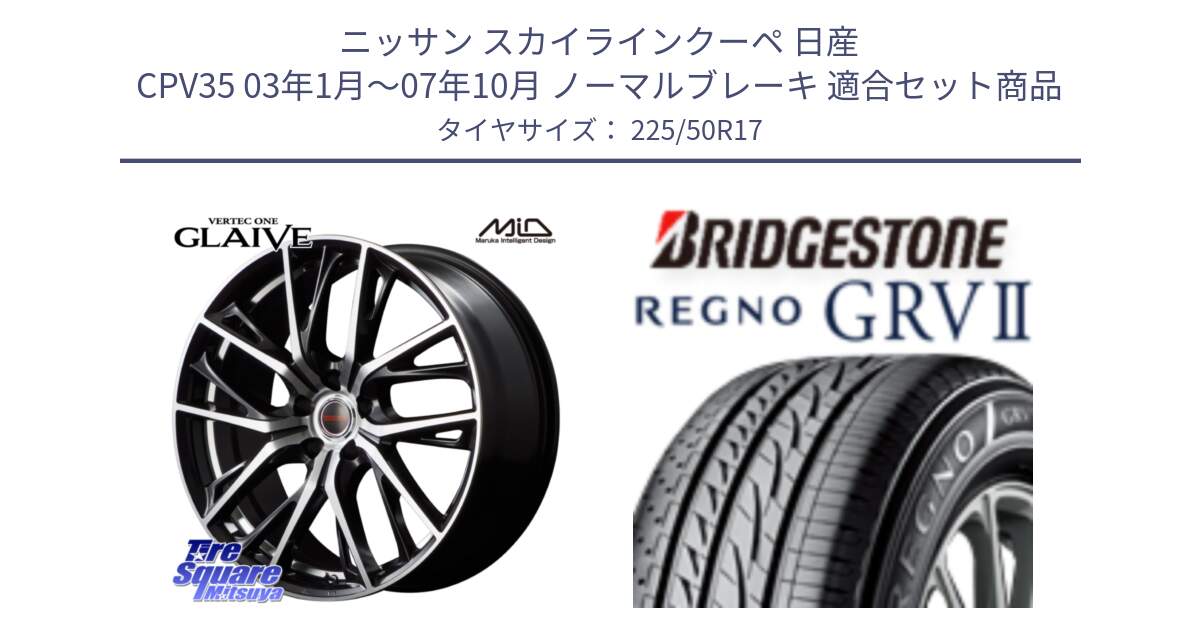 ニッサン スカイラインクーペ 日産 CPV35 03年1月～07年10月 ノーマルブレーキ 用セット商品です。MID VERTEC ONE GLAIVE 17インチ と REGNO レグノ GRV2 GRV-2サマータイヤ 225/50R17 の組合せ商品です。