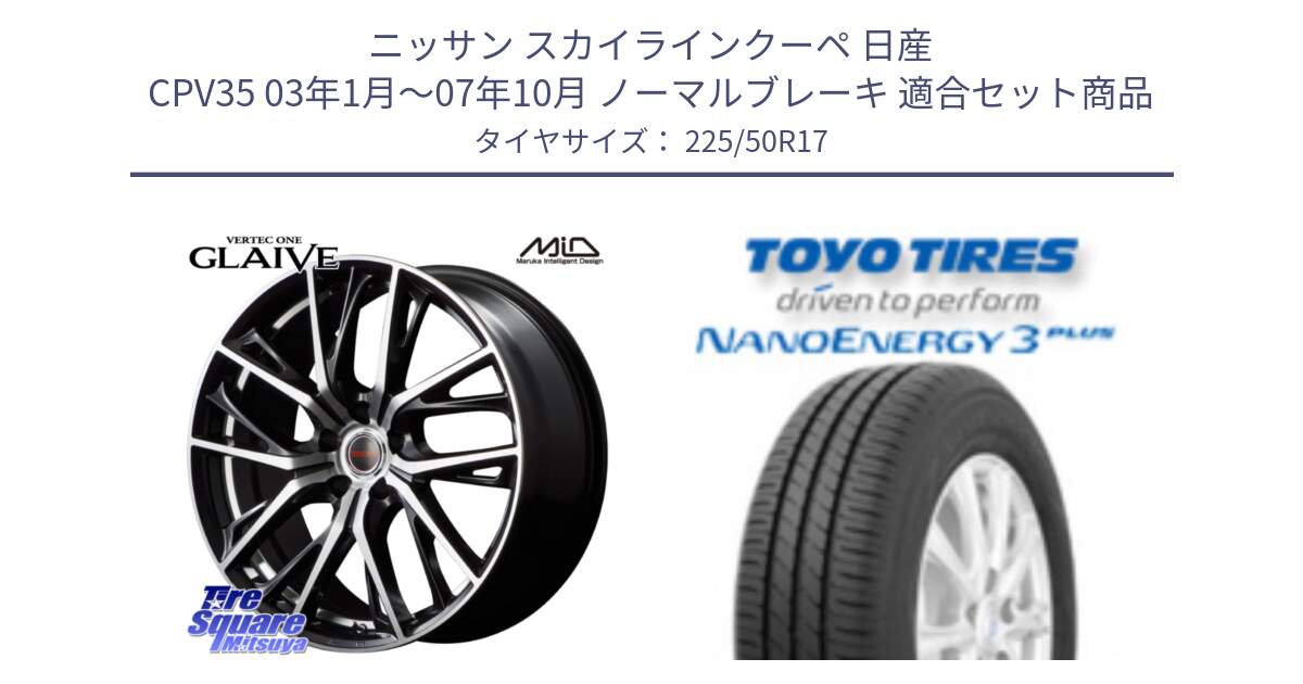 ニッサン スカイラインクーペ 日産 CPV35 03年1月～07年10月 ノーマルブレーキ 用セット商品です。MID VERTEC ONE GLAIVE 17インチ と トーヨー ナノエナジー3プラス 高インチ特価 サマータイヤ 225/50R17 の組合せ商品です。