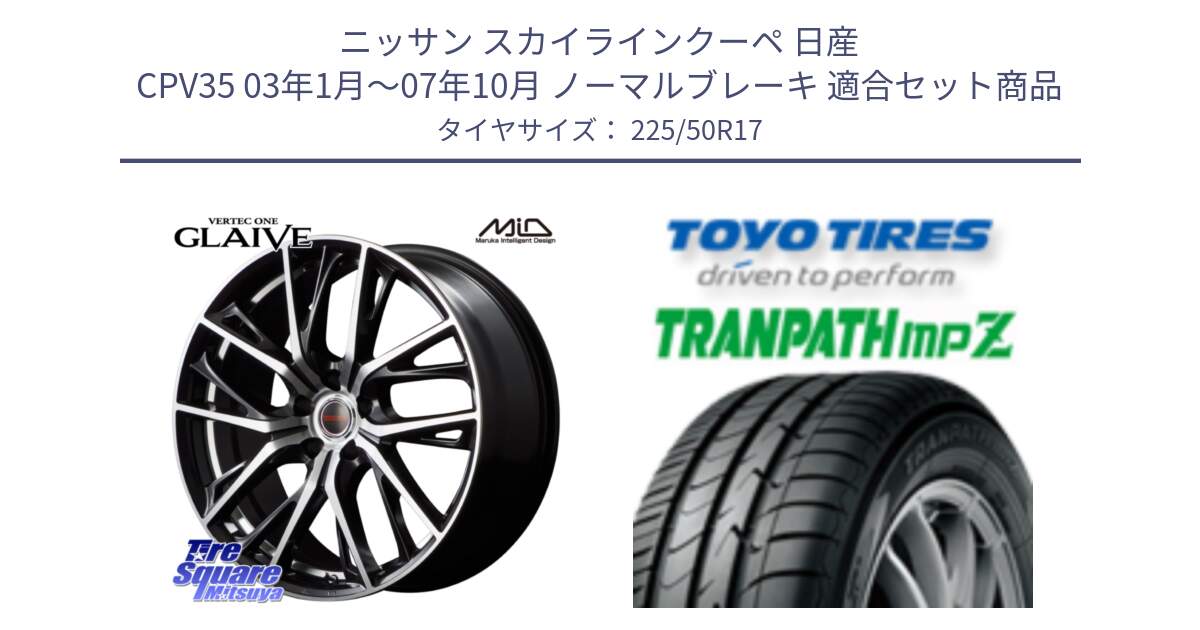 ニッサン スカイラインクーペ 日産 CPV35 03年1月～07年10月 ノーマルブレーキ 用セット商品です。MID VERTEC ONE GLAIVE 17インチ と トーヨー トランパス MPZ ミニバン TRANPATH サマータイヤ 225/50R17 の組合せ商品です。