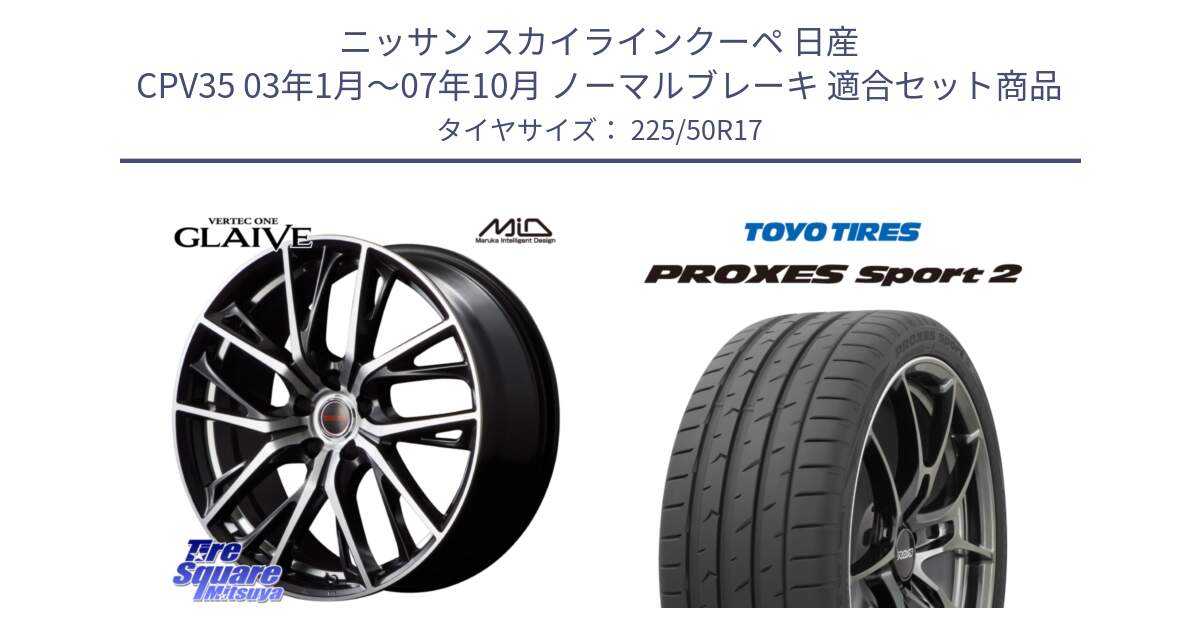 ニッサン スカイラインクーペ 日産 CPV35 03年1月～07年10月 ノーマルブレーキ 用セット商品です。MID VERTEC ONE GLAIVE 17インチ と トーヨー PROXES Sport2 プロクセススポーツ2 サマータイヤ 225/50R17 の組合せ商品です。