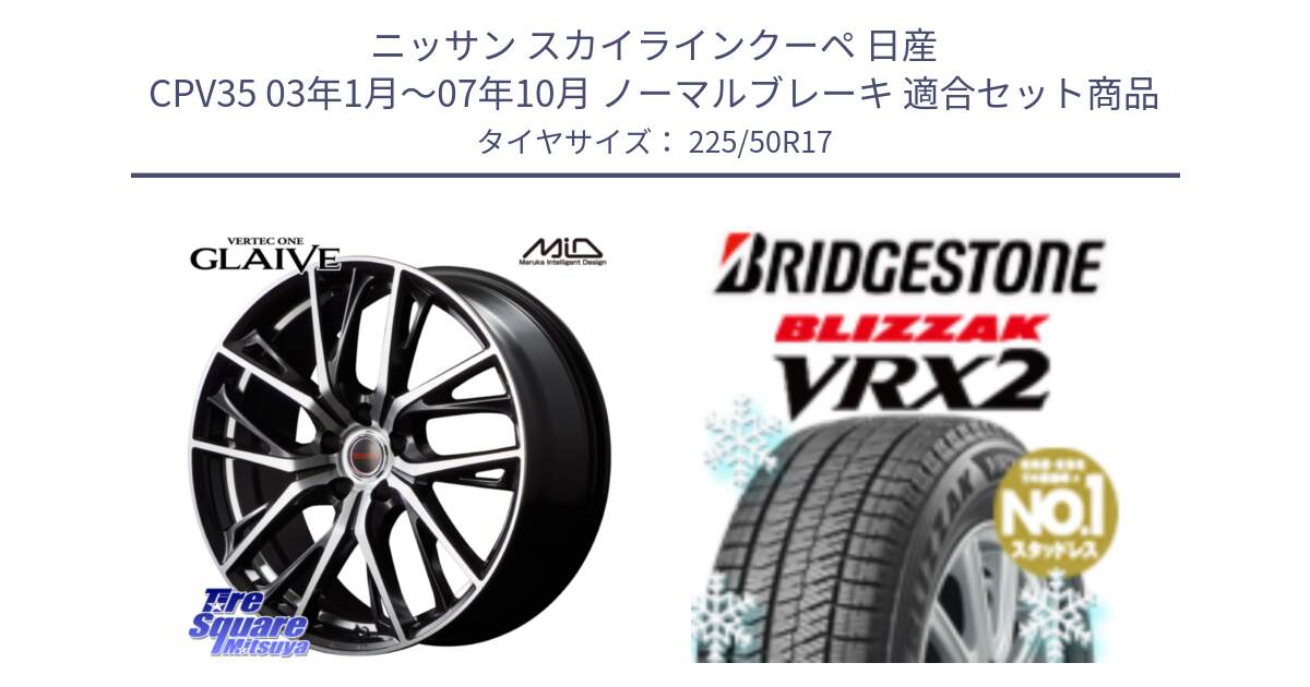 ニッサン スカイラインクーペ 日産 CPV35 03年1月～07年10月 ノーマルブレーキ 用セット商品です。MID VERTEC ONE GLAIVE 17インチ と ブリザック VRX2 スタッドレス ● 225/50R17 の組合せ商品です。