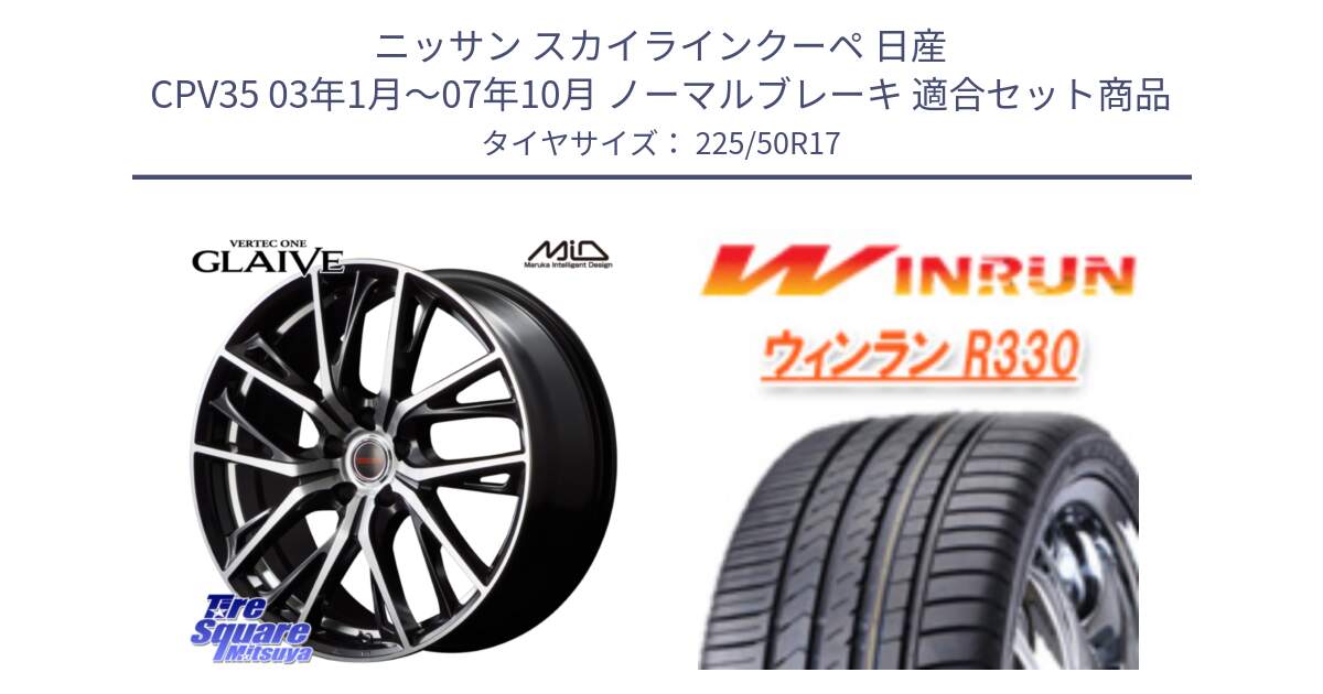 ニッサン スカイラインクーペ 日産 CPV35 03年1月～07年10月 ノーマルブレーキ 用セット商品です。MID VERTEC ONE GLAIVE 17インチ と R330 サマータイヤ 225/50R17 の組合せ商品です。