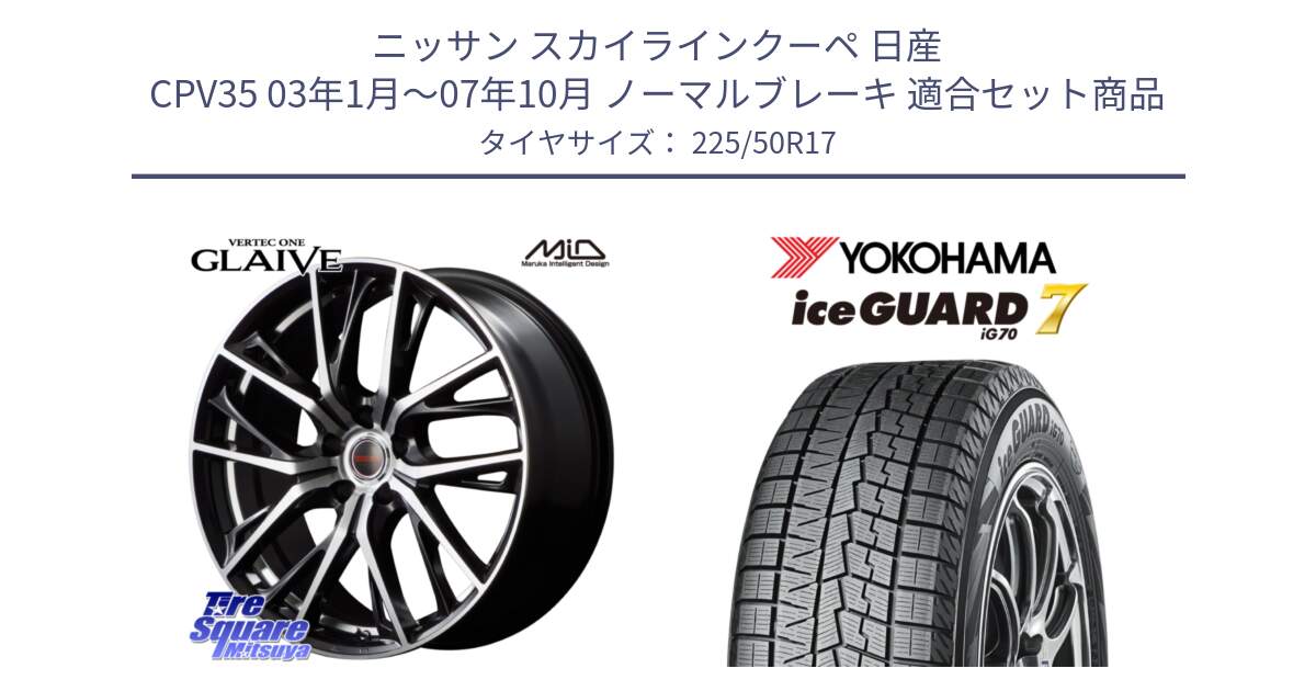 ニッサン スカイラインクーペ 日産 CPV35 03年1月～07年10月 ノーマルブレーキ 用セット商品です。MID VERTEC ONE GLAIVE 17インチ と R7128 ice GUARD7 IG70  アイスガード スタッドレス 225/50R17 の組合せ商品です。