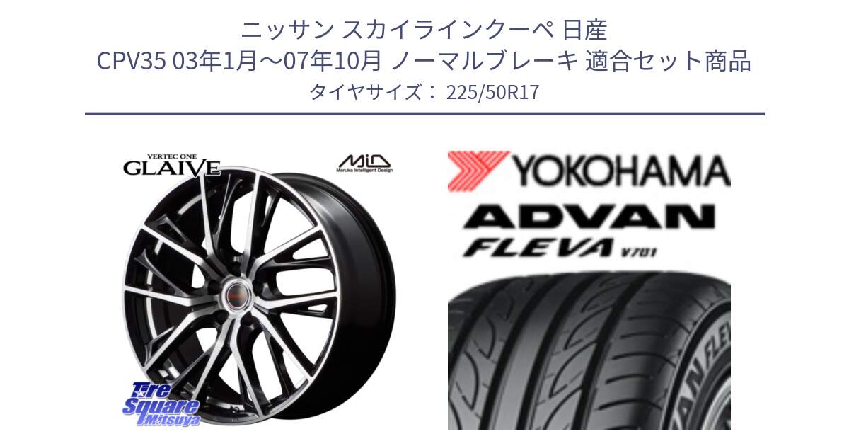 ニッサン スカイラインクーペ 日産 CPV35 03年1月～07年10月 ノーマルブレーキ 用セット商品です。MID VERTEC ONE GLAIVE 17インチ と R0404 ヨコハマ ADVAN FLEVA V701 225/50R17 の組合せ商品です。