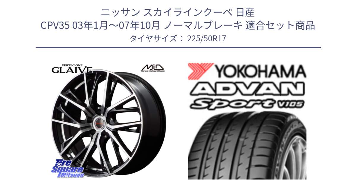 ニッサン スカイラインクーペ 日産 CPV35 03年1月～07年10月 ノーマルブレーキ 用セット商品です。MID VERTEC ONE GLAIVE 17インチ と F7080 ヨコハマ ADVAN Sport V105 225/50R17 の組合せ商品です。