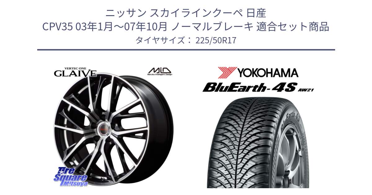 ニッサン スカイラインクーペ 日産 CPV35 03年1月～07年10月 ノーマルブレーキ 用セット商品です。MID VERTEC ONE GLAIVE 17インチ と 23年製 XL BluEarth-4S AW21 オールシーズン 並行 225/50R17 の組合せ商品です。