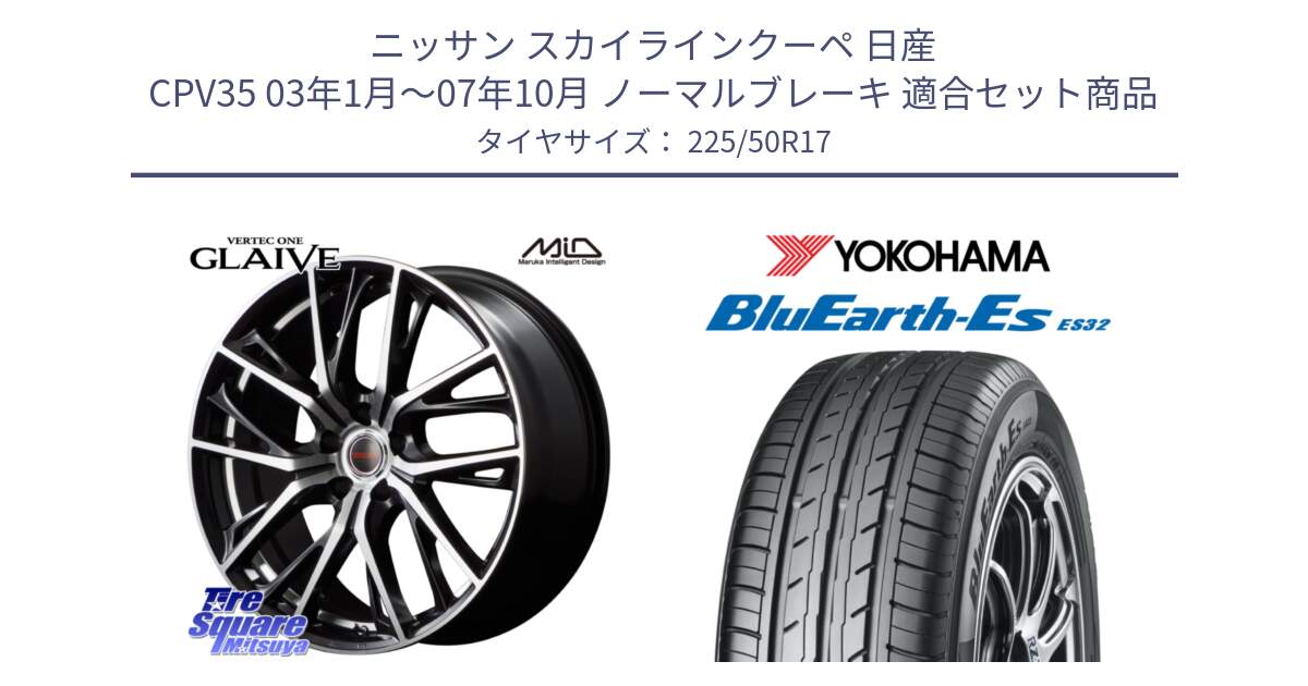 ニッサン スカイラインクーペ 日産 CPV35 03年1月～07年10月 ノーマルブレーキ 用セット商品です。MID VERTEC ONE GLAIVE 17インチ と R2472 ヨコハマ BluEarth-Es ES32 225/50R17 の組合せ商品です。